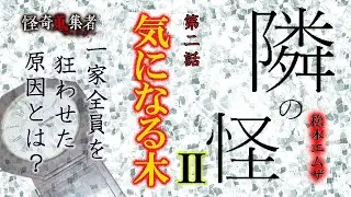 週イチ連載怪談　隣の怪　第二章＜気になる木＞YouTube撮り下ろし