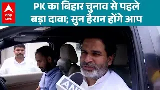 BIHAR ELECTION: PK का बिहार चुनाव से पहले बड़ा दावा; सुन हैरान होंगे आप ! |ABPLIVE