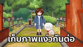 🔴เก็บภาพแง่วต่อ (Neko Odyssey)