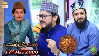 Naimat e Iftar - Naat Hi Naat - Shan e Ramzan - 17th May 2020 - ARY Qtv