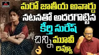 Chinni Movie Review Telugu |  Keerthy Suresh, Selvaraghavan | DNA With Zakir |  Mirror TV