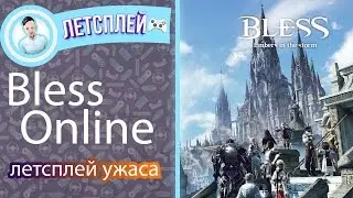 Bless Online. Let's play с комментариями.