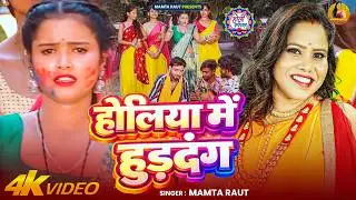 #Video | होलिया में हुड़दंग | #Mamta Raut का धूम मचा देने वाला #होली गाना | Bhojpuri #Holi Song 2026