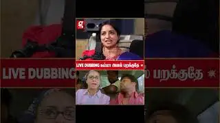 Live Dubbing சும்மா அனல் பறக்குதே 🔥| Home Tour | Dubbing Artist | Bugging | Love | Marriage | Viral