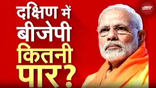 BJP के लिए दक्षिण भारतीय राज्यों को जीतना कितना जरूरी? इन राज्यों में भाजपा के नंबर्स क्या कहते हैं?