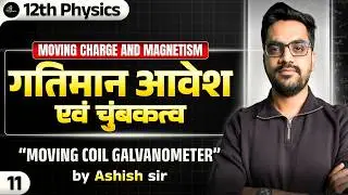 12th Physics| L-11 :- Moving Coil Galvanometer | Moving charge and magnetism hindi medium