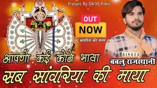 सब सांवरिया की माया ! Bablu Rajasthani ! Sab Sanwariya Ki Maya ! New Song 2025 ! न्यू सांवरिया सेठ