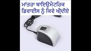 How to Buy Mantra Bio-metric Device Online || ਮਾਂਤਰਾ ਬਾਇਉਮੈਟਰਿਕ ਡਿਵਾਈਸ ਨੂੰ ਕਿਵੇ ਖੀ੍ਦੀਏ ||