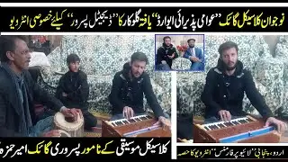 Exclusive Interview, STAR OF PASRUR Ameer Hamza, Top Classical Singer in Pakistan #digitalpasrur
