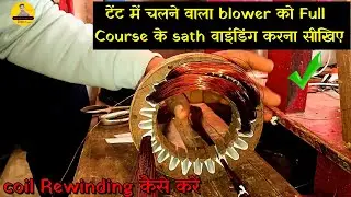 टेंट में चलने वाला blower को Winding करना सीखिए | Coil Winding Kaise Kare | Coil Winding