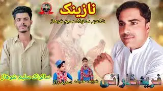 (Saleem jan Salonke) Fareed Kharani New Balochi Song shayar Saleem jan Showaz