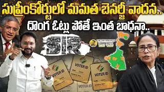 సుప్రీంకోర్టులో మమత బెనర్జీ వాదన  దొంగ ఓట్లు పోతే ఇంత బాధనా | Mamata Banerjee | Supreme Court