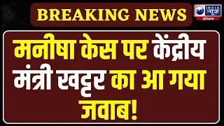 Karnal पहुंचे केंद्रीय मंत्री Manohar Lal Khattar ने Manisha Murder Case पर किया बड़ा खुलासा!