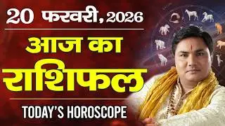20 February AAJ KA RASHIFAL | आज का राशिफल | Today Horoscope 2026 | मेष से मीन उपाय |Suresh Shrimali