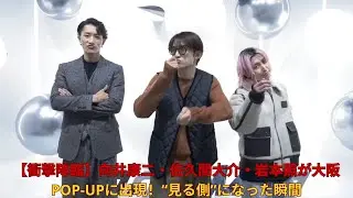 【衝撃降臨】向井康二・佐久間大介・岩本照が大阪POP UPに出現！“見る側”になった瞬間