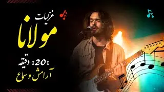 مجموعه غزلیات مولانا | ۲۰ دقیقه موسیقی عرفانی و آرامش‌بخش|Rumi Ghazals - Persian Sufi Music