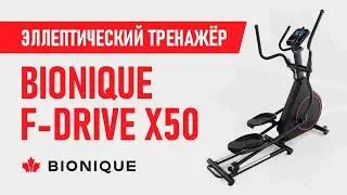 Эллиптический тренажер Bionique F-Drive X50
