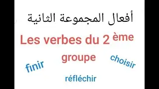 Les verbes du 2ème groupe :أفعال المجموعة الثانية