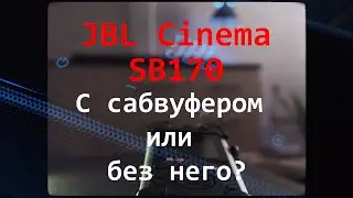 Как играет JBL Cinema SB170 / ЗАПИСЬ звука НА РЕКОРДЕР