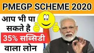How to get subsidy in PMEGP loan 2020, Knowledge Kosh
