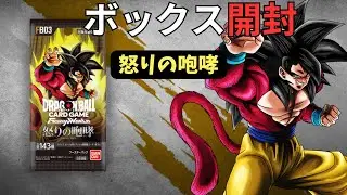 【BOX開封】ドラゴンボールフュージョンワールド　怒りの咆哮