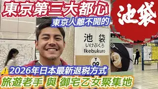 #東京自由行 #第三大都心 ?經典#池袋 從食衣住行育樂 完整介紹池袋怎麼玩 東京最重要的庶民旅遊路線 從包容到無限 #御宅 #色色 #流行 #童趣 超衝突的大推池袋 #2026年#日本退稅 最新消息