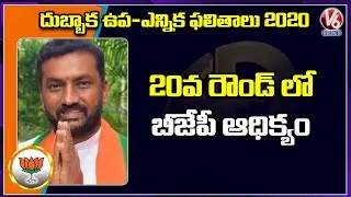 Dubbaka Bypoll Results 2020 : BJP Raghunandan Rao Lead In 20th Round | V6 News