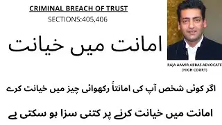 Criminal Breach of Trust | خیانت مجرمانہ | Raja Aamir Abbas Advocate