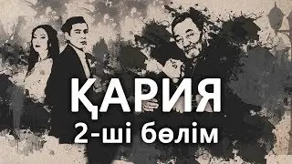 &laquo;Кария&raquo; 2 серия / &laquo;Қария&raquo; 2-ші бөлім