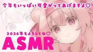 【甘々ASMR/黒3dio/ノイキャン無し生音】2026年もくまといっぱいイチャイチャしようねっ♡　＃くまくまたいむ【日色くま】