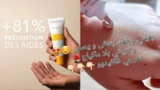 الواقي الشمسي كيصفي الوجه و يعطيك نظارة و نقاء للبشرة جربي و حكمي