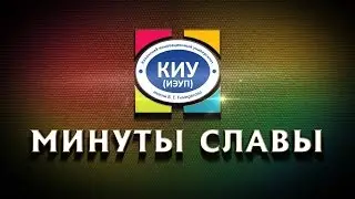 Минуты Славы КИУ (ИЭУП ) 2016