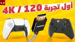 أول تجربة 120 إطار مع بلايستيشن 5 و أكس بوكس الجديد