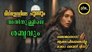വീടിനുള്ളിലെ ചുമരിൽ നിന്നും കേൾക്കുന്ന ആ ശബ്ദം എന്താണ് ക്ലൈമാക്സ് ട്വിസ്റ്റ് വേറെ ലെവൽ