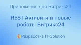 REST Активити и новые роботы Битрикс24