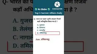 Top 5 Current affairs Daily | current affairs | current affairs today | general awareness