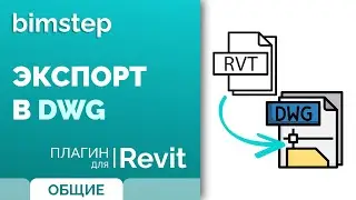 Плагин для Revit Экспорт в DWG