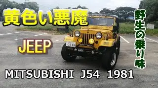 【三菱ジープに乗せて頂きました】1981年J54