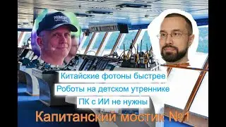 Капитанский мостик №1: Китайские фотоны быстрее | Роботы на детском утреннике | ПК с ИИ не нужны