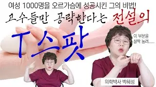 [OB/GYN TV Episode 299] Slow Sex: Adam Tokunaga's T-Spot