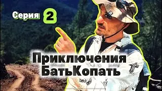 Приключения БатьКопать 2 серия / аудио-сериал