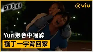 《Good Job》第5集│Yuri聚會中喝醉 獲丁一宇背回家│韓劇線上看