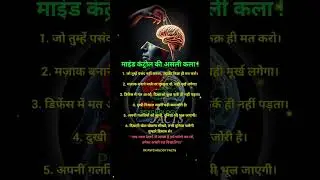 माइंड कंट्रोल की असली कला 🧠 | Mind Control Secrets Hindi #psycholgyfacts #motivation #shortsfeed