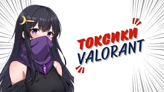 ТОКСИК ДОВЁЛ всех до хохота! // ВАЛОРАНТ