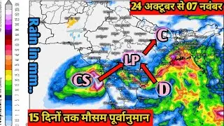 15 days rainfall forcast || कई राज्यों में आने वाली है बारिश से आपदा किसान होंगे प्रभावित ||
