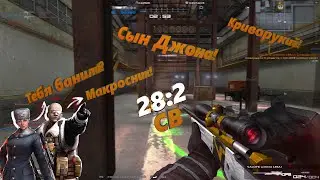 Криворукий свшник на подрыве 28:2 Макросник ? Или сын Джона! Combat Arms.