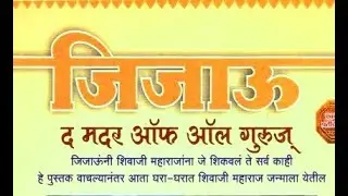 जिजाऊ द मदर ऑफ ऑल गुरुज् Jijau - The Mother of All Gurus (Marathi) Book Review | Namdevrao Jadhav