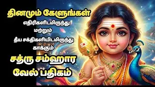 எதிரிகளிடமிருந்தும் தீய சக்திகளிடமிருந்தும் காக்கும் சத்ரு சம்ஹார வேல் பதிகம் | Sathru Samhaara Vel