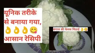 बंगाल की प्रसिद्ध मिठाई। रविंद्रनाथ टैगोर की फेवरेट। गोभी मिठाई।#cookwithsaritasri#youtub#recipe