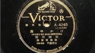国民歌　『海ゆかば』　柴田睦陸　78rpm